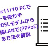 Windows1110-PCでルーターを使わずONUVDSLモデムから直接有線LANでインターネット接続をする方法