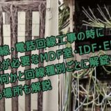 NTTフレッツ光回線・電話回線工事の時に解錠が必要なMDF室・IDF・EPS室とは何かと回線種別ごとに解錠依頼する場所も解説