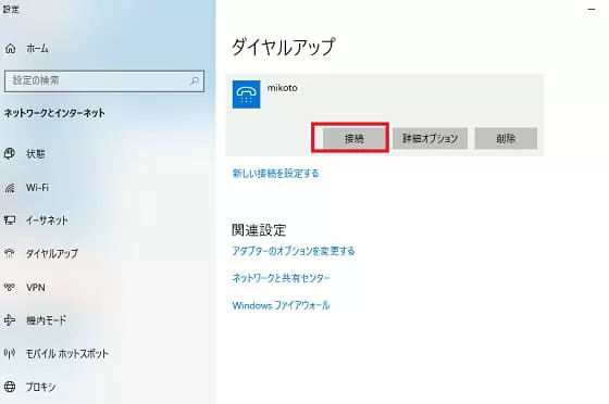ネットワークとインターネットのダイヤルアップの項目に設定した接続名が表示されるので接続をクリックするとインターネットに接続中になります。