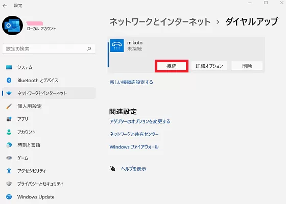 右下カレンダーの少し左にあるPCマーク右クリック➡ネットワーク設定とインターネット設定➡ダイヤルアップから接続