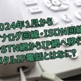 2024年1月以降固定電話が使えなくなるは嘘ですよアナログ回線・ISDN回線はPSTN網からIP網へ完全移行!メタルIP電話とはなに?