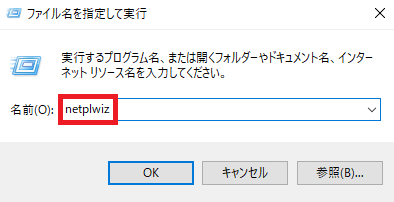ファイル名を指定して実行のメニューから実行するプログラム名または開くフォルダーやドキュメント名・インターネットリソース名の名前を入力する画面で「netplwiz」と入力してOKボタンをクリックします。
