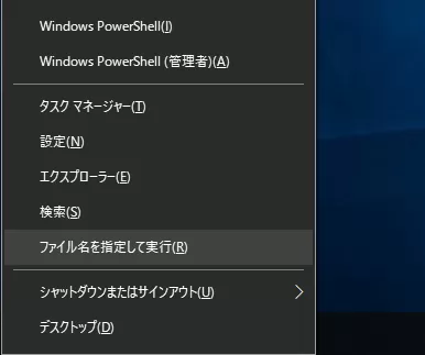 Win10でファイル名を指定して実行するには左下Windowsのスタートメニューを右クリックするキーボードの[Windows] + [x]キーボードの[Windows] + [R]