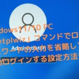 Windows1110-PC「netplwiz」コマンドでログインパスワードの入力を省略して自動ログインする設定方法を追加