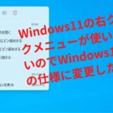使いにくいWindows11の右クリックメニューをWindows10以前の右クリックメニューの仕様に変更する設定方法!!