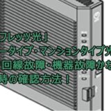 「NTTフレッツ光」ファミリータイプ・マンションタイプ光配線方式で回線故障・機器故障かなと思った時のONU(回線終端装置)のランプ点滅・点灯状況に応じた確認方法を解説