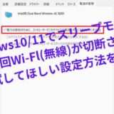 Windows11/10PCでスリープモードから復帰するとWi-Fi(無線LAN)が毎回切断される時に試してほしい設定方法を解説