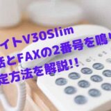 NTT INSメイトV30Slim(ターミナルアダプター) iナンバーで電話とFAXの2番号をなり分け設定して利用する方法を解説