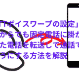 固定電話に掛かってきた電話を転送して外出先からでも通話が出来るようになる「NTTボイスワープ」の設定方法について解説