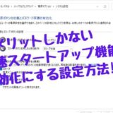 Windows 11/10 PCでデメリットしかない高速スタートアップ機能を有効から無効にする設定方法を解説!!