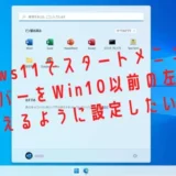 違和感ありすぎ!Windows11で中央にあるスタートメニューとタスクバーをWindows10以前の左側に寄せて使えるように設定方法