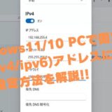 Windows11/10 PCで固定IP(ipv4/ipv6)アドレスに変更する設定方法を解説