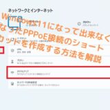 Windows11になって出来なくなったダイヤルアップ(PPPoE)接続のショートカットを作成する方法を解説