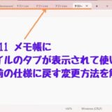 Windows11 メモ帳に別ファイルのタブが表示されて使いにくいので以前の仕様に戻す変更方法を解説