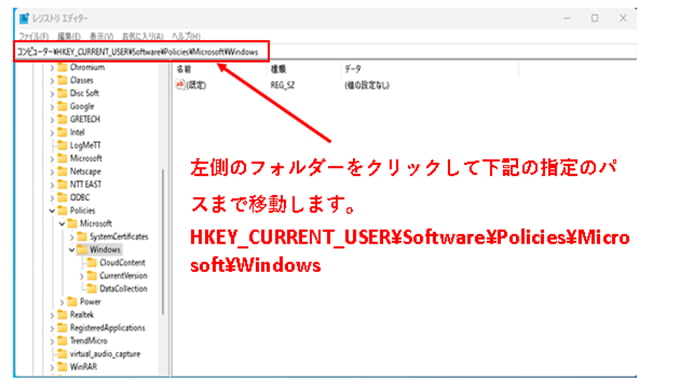 指定のパス: HKEY_CURRENT_USER\Software\Policies\Microsoft\Windows
