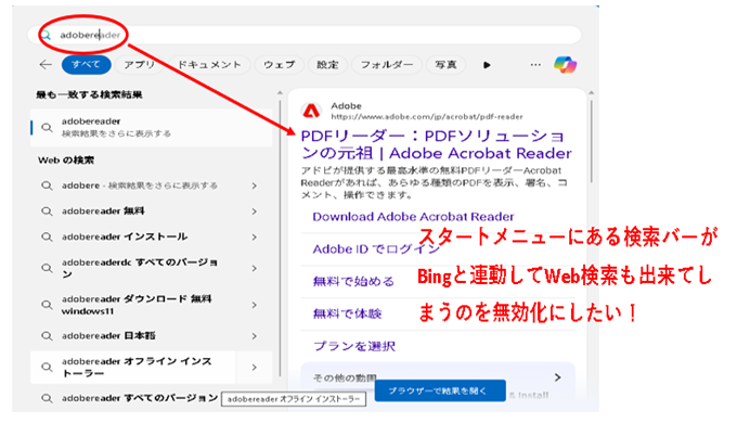 改悪? Windows11のスタートメニューにある検索バーがBingと連動してWeb検索も出来てしまうのを無効化にする方法