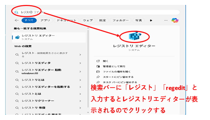 検索バーに「regedit」「レジスト」と入力しレジストリーエディターを起動する
