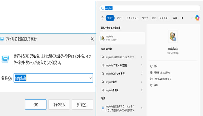 前回自動ログインを設定したときの同じように キーボードのwin + R からファイル名を指定して実行やスタートメニューに「netplwiz」と入力して設定画面に移動します。