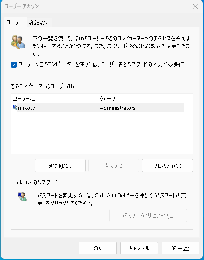 前回自動ログインの設定をしているのでユーザーがこのコンピューターを使うにはユーザー名とパスワードの入力が必要に☑を入れて適応をクリックします