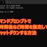 Windows 11/10 PC コマンドプロンプトで1時間後など時間を指定してシャットダウン・再起動する方法