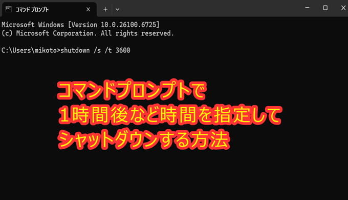 Windows 11/10 PCでコマンドプロンプトで1時間後など時間を指定してシャットダウンする方法