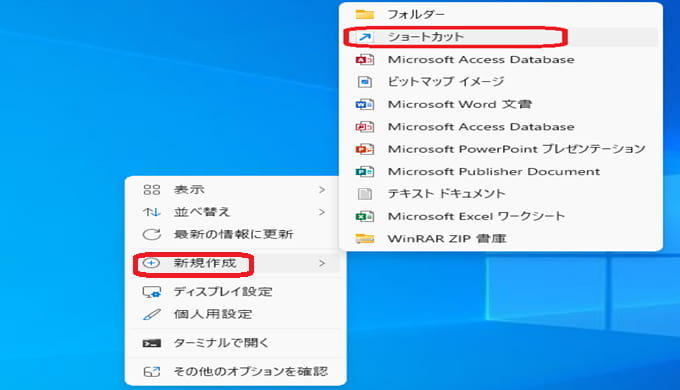 ショートカットを作成するにはデスクトップ画面の何もない所で右クリック➡新規作成➡ショートカットを選択します。