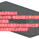 工事会社が来ない! NTTフレッツ光・電話回線工事の訪問時間について解説(1回の工事で開通出来る確率が上がります)