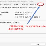 Windows11 PCデバイスマネージャーの「電源の管理タブ」が表示されない場合対処方法(regeditから設定変更)