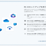 Windows 11で「PCのセットアップを完了しましょう」の画面が表示されないようにする設定方法を解説!