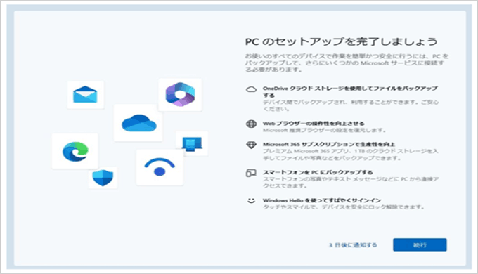 Windows 11で「PCのセットアップを完了しましょう」の画面が表示されないようにする設定方法を解説!