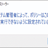 「システム管理者によって、ポリシーはこのインストールを実行できないように設定されています」と表示されアプリがインストール出来ない時の対処方法