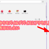 Windows11 PCをアップデート後スタートメニュー横に表示されるようになった「ここからモバイルデバイスにアクセス」を非表示にする設定方法
